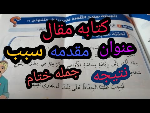 فيديو: كيفية كتابة مقال مصغر