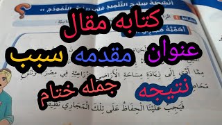 كيفيه كتابه مقال مصغر للصف الثاني الابتدائي وعناصر المقال ايه ياحلووووين ️