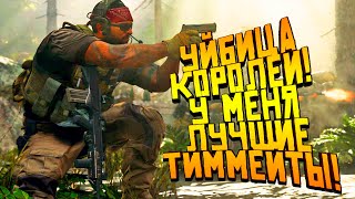 Call Of Duty: Modern Warfare - УБИЙЦА КОРОЛЕЙ! - У МЕНЯ ЛУЧШИЕ ТИММЕЙТЫ! Call Of Duty: Modern Warfare - УБИЙЦА КОРОЛЕЙ! - У МЕНЯ ЛУЧШИЕ ТИММЕЙТЫ!