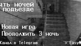 5 ночей подъезде