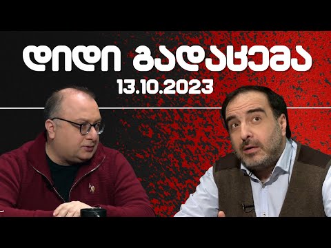 დიდი გადაცემა / / 13.10.2023 /