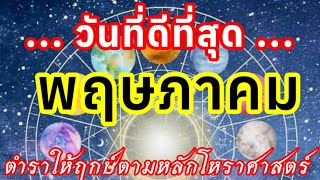 🌟 7 วัน ที่ดีสุดในรอบเดือนพฤษภาคม ตำราให้ฤกษ์ตามหลักโหราศาสตร์ #เดือนพฤษภาคม