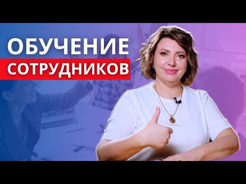 Обучение персонала. Как обучать сотрудников эффективно? Управление персоналом.