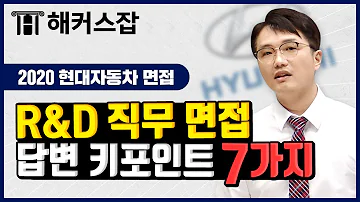 현대자동차 채용 R D직무 면접 답변 키포인트 7가지로 완벽한 면접 만드는 Tip 해커스잡 주일돈 현대자동차 현대차 면접 면접 준비