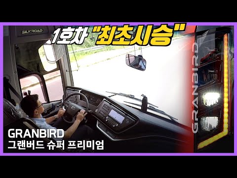 2억 4천 버스가 사고싶다. 미친 승차감 기아 그랜버드 슈퍼 프리미엄 &amp;quot;최초시승&amp;quot;