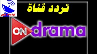 تردد قناة اون دراما الجديد 2021 ON DRAMA TV علي النايل سات