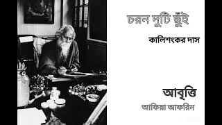 চরণ দুটি ছুঁই। কালি শংকর দাস। Choron duti chui । Kalisankar Das#কবিতা_আবৃত্তি #বাংলা #bangla by কবিতা ও রঙের মেলা 96 views 11 days ago 1 minute, 1 second