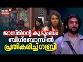 ജാസ്മിന്റെ കുടുംബം ബിഗ്ബോസിൽ ; പ്രതികരിച്ച് ഗബ്രി | Jasmine | Gabri Jose | Bigg Boss S6