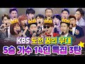 KBS 도전! 꿈의무대 5승 가수 14인 특집 3탄 뽕으로 너희를 이롭게 하리라~~🙏🙏 [대케가수]