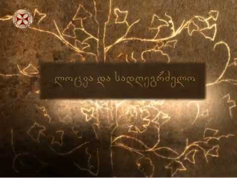 ლოცვა და სადღეგრძელო