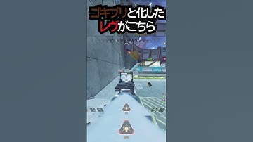 【APEX】キャラコン厨のゴキブリと化したレヴナントがこちら!!#apex #apexlegends #ゲーム #shorts