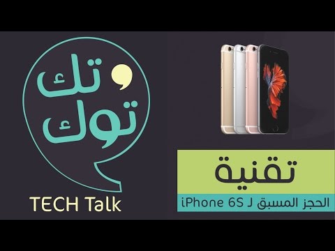 الحجز المسبق لـ iPhone 6S | تك توك