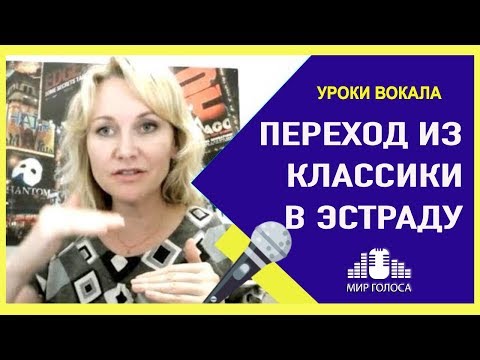 Отличие академического вокала от эстрадного Как перейти из классики в эстраду?