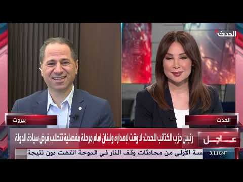 حزب الكتائب: سلاح حزب الله يعيق قيام دولة لبنان