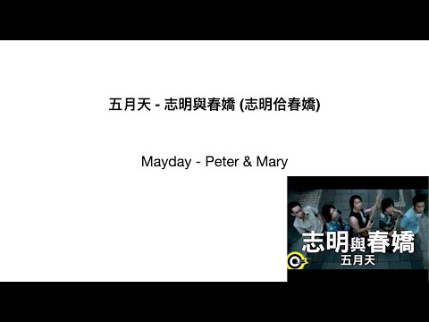 五月天 - 志明與春嬌 (志明佮春嬌)        Mayday - Peter & Mary