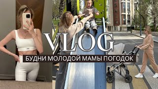 VLOG | будни молодой мамы с ДВУМЯ детьми | восстановление после родов