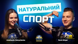 Що таке НАТУРАЛЬНИЙ бодібілдинг ? Розповідаємо про наш проект, допінг-контроль, створення федерації