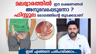 മലദവരതതൽ ഈ ലകഷണങങൾ അനഭവപപടനന ? ഫസററല രഗമണ Fistula Malayalam Dr Antony Chacko
