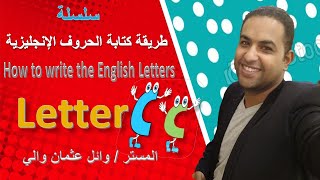 الحلقة الثالثة طريقة كتابة الحروف الإنجليزية بالطريقة الصحيحة مع المستر وائل عثمان والي CC