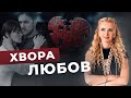 Нездорові Відносини: підводні камені Нерозділеного Кохання \\ Як розібратись в собі