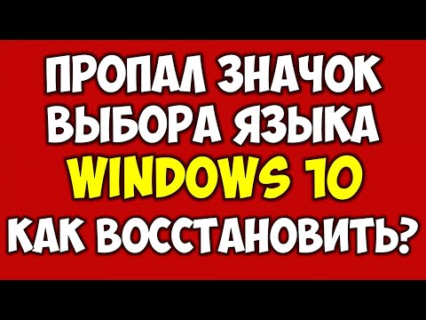 Пропала Языковая Панель Windows 10 Как Восстановить Пропал Значок Смены Языка На Компьютере