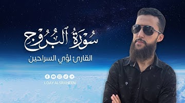 سورة البروج كاملة🍃 صوت جميل ومريح جدا🥺🍃القارئ لؤي السراحين HD