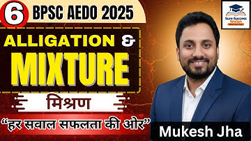 BPSC AEDO 2025 - ALLIGATION AND MIXTURE (6) MCQs by MUKESH JHA | Sure Success Wallah  #bpscaedoexam