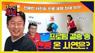 [ENG/CHN] 전애린 서한솔 프로 생활 최대 위기! 결승전 중 프로팀 멘붕 온 사연은??