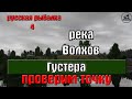 Русская рыбалка 4(рр4) - река Волхов. Густера. Проверим точку