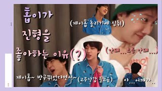 [방탄/홉/진/방구] 제이홉 놀리는거에는 백프로 진심인 맏형(feat.홉이가 진형을 좋아하는 이유)🐹제이홉 트름했다며~방구뀌었다며~~)