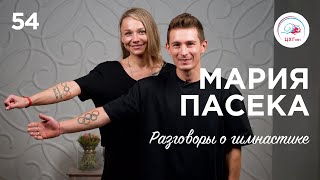 №54. Мария Пасека - три серебра Олимпийских игр, металл в спине и главные победы