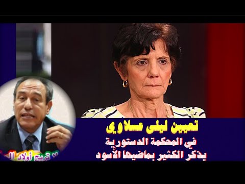 تعيين ليلى عسلاوي في المحكمة الدستورية يذكر الكثير بماضيها الأسود