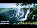 سلسلة اروع التلاوات سورة الفرقان الشيخ احمد العجمي تلاوة نادرة 