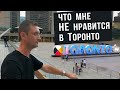 Что мне не нравится в Торонто. Небольшие города Канады для нового иммигранта.