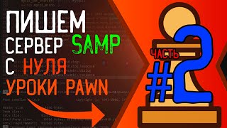 Пишем мод с нуля для сервера SAMP 0.3.7 | Уроки Pawn | #2