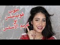 من أحسن الفونديشن للي استعملتم (الغالي والرخيص) | RawaaBeauty