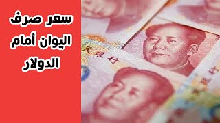 التقرير الاقتصادي| تثبيت سعر اليوان الصيني أمام الدولار