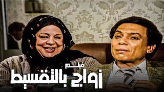 الفيلم الكوميدي | فيلم زواج بالتقسيط | بطولة عادل إمام