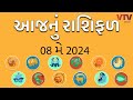 Rashi Bhavishya: કેવો રહેશે તમારો આજનો દિવસ, આ રાશિના જાતકોને માનસિક અશાંતિ રહેશે, જુઓ રાશિ ભવિષ્ય