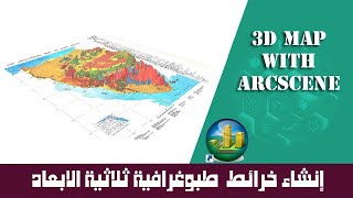 تعلم تحويل الخرائط الطبوغرافية والجيولوجية الى خرائط ثلاثية الأبعاد بواسطة ArcScene