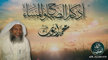 أذكار الصباح والمساء بصوت الشيخ محمد أيوب رحمه الله