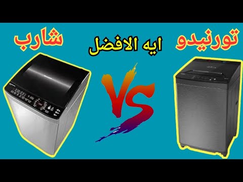 مقارنة شاملة بين غسالة شارب 9 كيلو وغسالة تورنيدو 8 كيلو