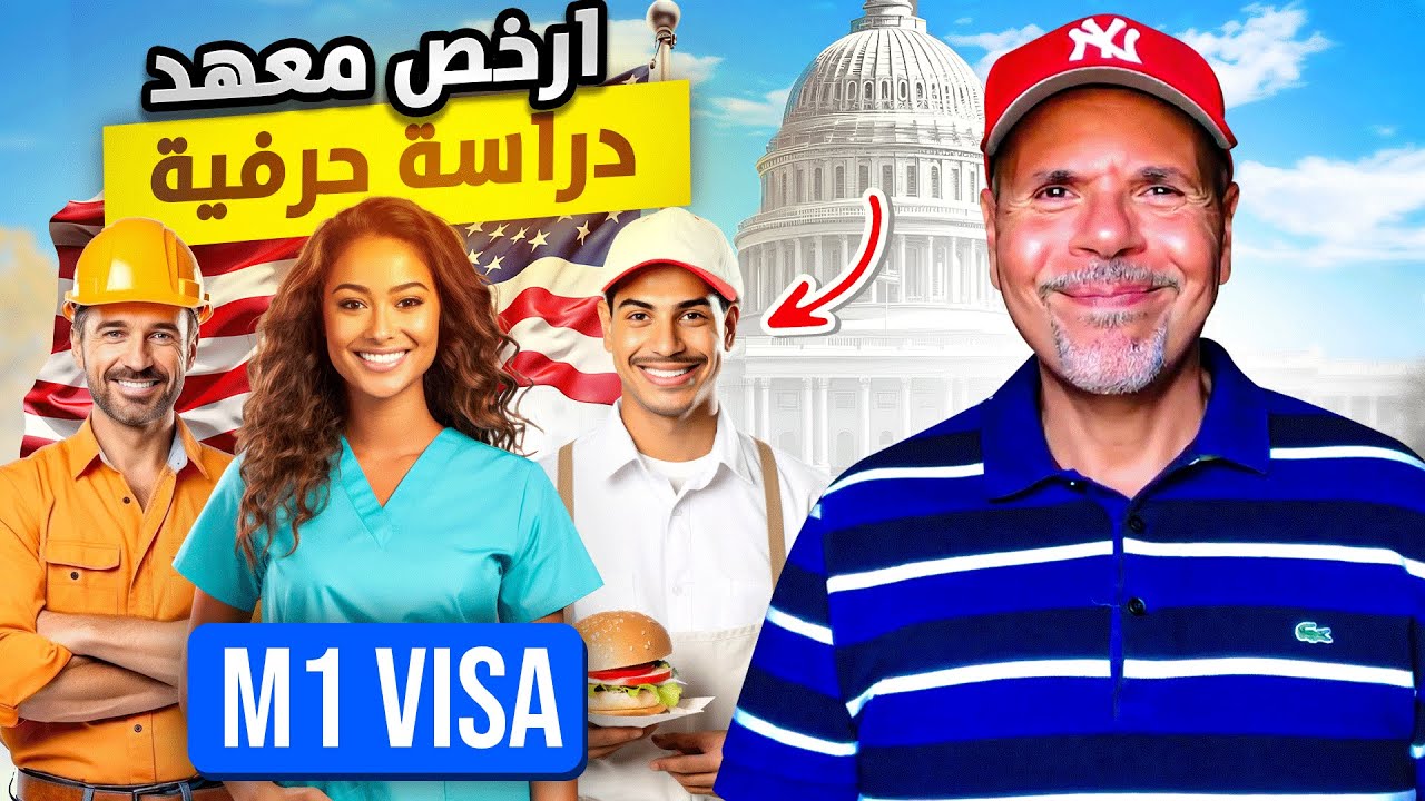 ✅ هذا المعهد الامريكي يعطيك فيزا وفرصة عمل ✅