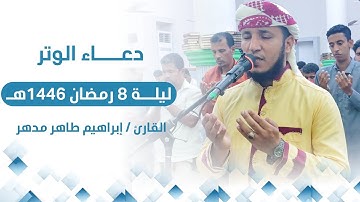دعاء الوتر ليلة 8 رمضان القارئ/ إبراهيم طاهر مدهر من جامع الرحمن بالريان