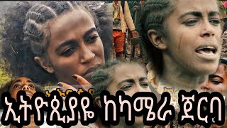 የራሄል ጌቱ ከ ካሜሪ ጀርባ (Rahel Getu Behind the camera 2021 New #mikomikee ethiopian music