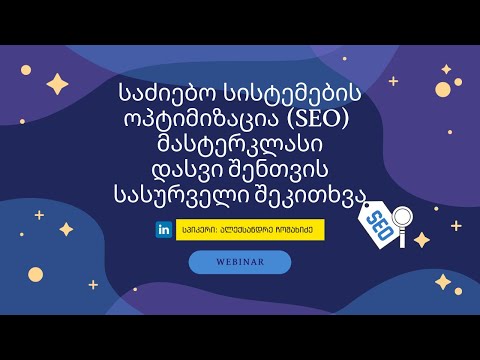 ვიდეო: SEO საიტის ოპტიმიზაცია: 3 ძირითადი ეტაპი