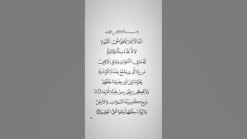 🫀قرآن كريم آية الكرسي🥰#سورة اية الكرسي قران سورة البقرة #اية الكرسي مكتوبة #اية الكرسي مكررة