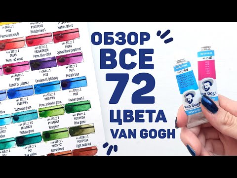 ПОЛНАЯ ПАЛИТРА Акварели VAN GOGH 72 Цвета // Обзор и Выкраска + РОЗЫГРЫШ