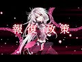 Our Retribution Policy【kemu】(English Subs)