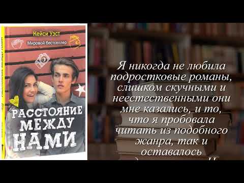 Отзывы о книге "Расстояние между нами" Автор Уэст Кейси